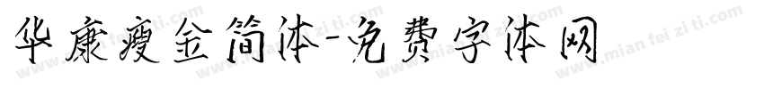 华康瘦金简体字体转换