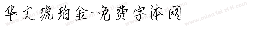 华文琥珀金字体转换