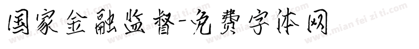 国家金融监督字体转换