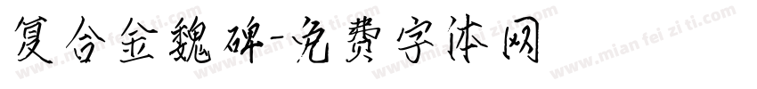 复合金魏碑字体转换