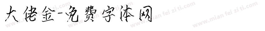 大佬金字体转换