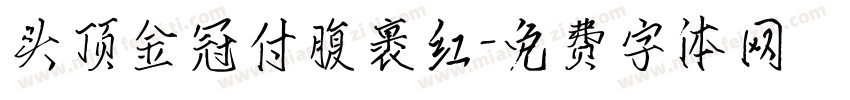 头顶金冠付腹裹红字体转换