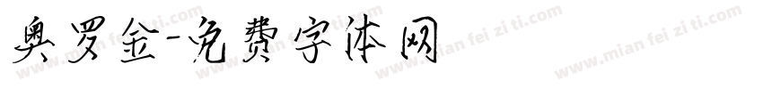 奥罗金字体转换