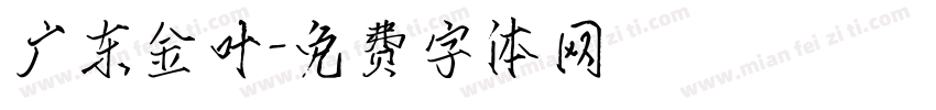 广东金叶字体转换