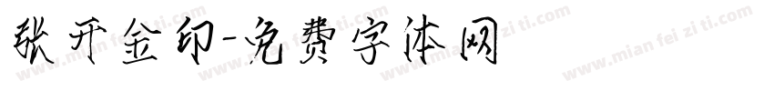 张开金印字体转换
