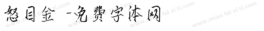 怒目金剛字体转换