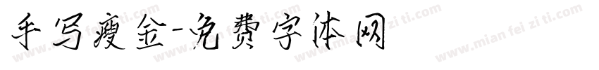 手写瘦金字体转换
