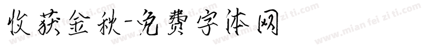 收获金秋字体转换