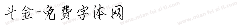 斗金字体转换