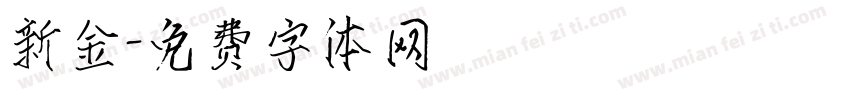 新金字体转换