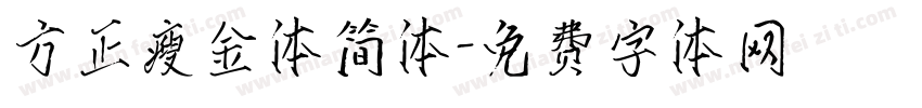 方正瘦金体简体字体转换