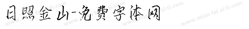 日照金山字体转换