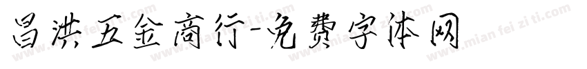 昌洪五金商行字体转换