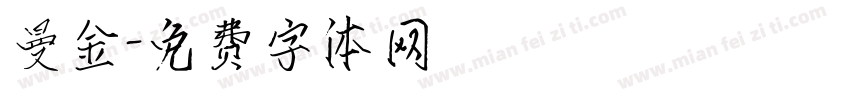 曼金字体转换