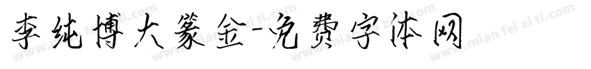 李纯博大篆金字体转换
