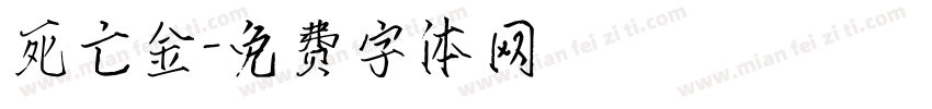 死亡金字体转换