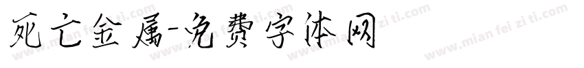 死亡金属字体转换