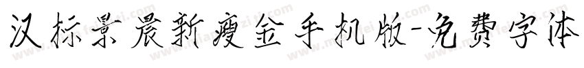 汉标景晨新瘦金手机版字体转换