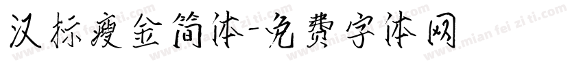 汉标瘦金简体字体转换