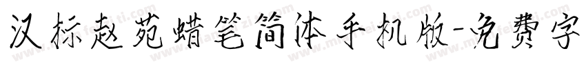 汉标赵苑蜡笔简体手机版字体转换