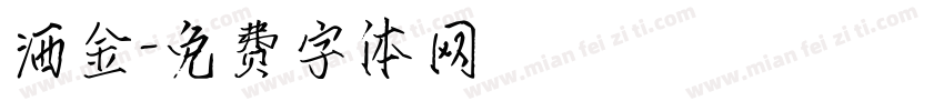 洒金字体转换