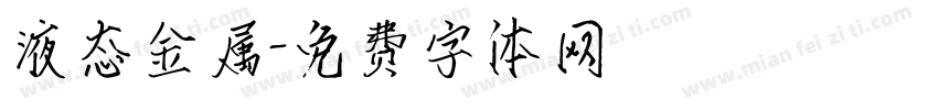 液态金属字体转换