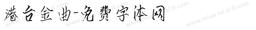 港台金曲字体转换