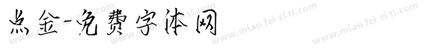 点金字体转换