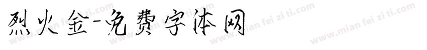 烈火金字体转换