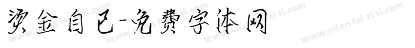 烫金自已字体转换