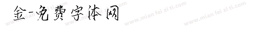 燙金字体转换