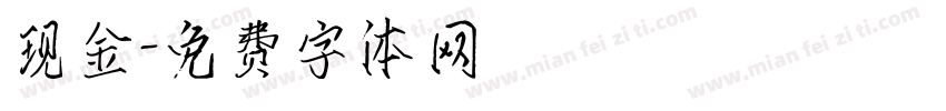 现金字体转换