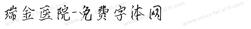 瑞金医院字体转换