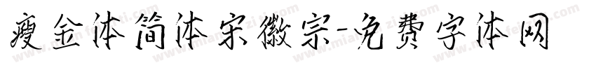 瘦金体简体宋徽宗字体转换