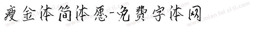 瘦金体简体愿字体转换