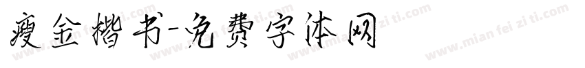 瘦金楷书字体转换