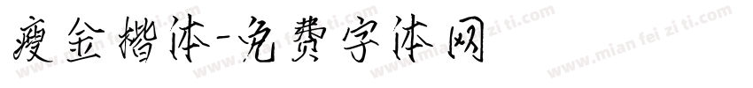 瘦金楷体字体转换