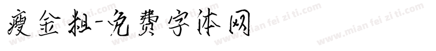 瘦金粗字体转换
