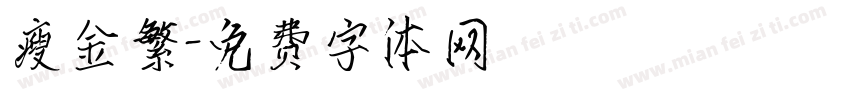 瘦金繁字体转换