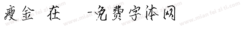 瘦金體在線轉換字体转换