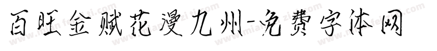 百旺金赋花漫九州字体转换