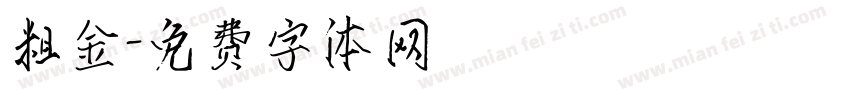 粗金字体转换