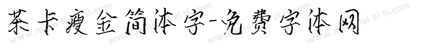 茶卡瘦金简体字字体转换