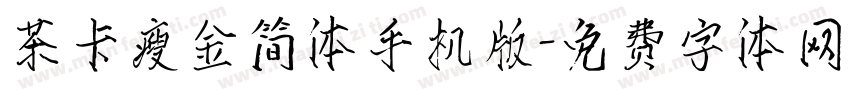 茶卡瘦金简体手机版字体转换