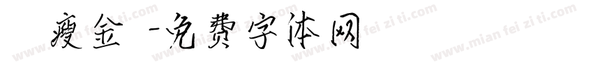 華岡瘦金體字体转换