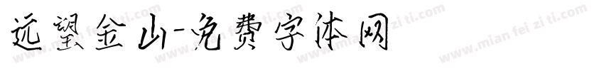 远望金山字体转换