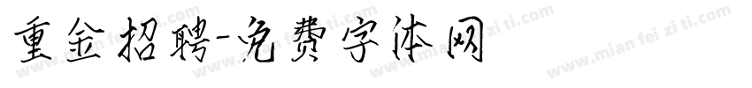 重金招聘字体转换