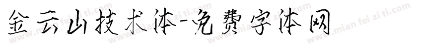 金云山技术体字体转换
