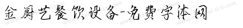 金厨艺餐饮设备字体转换