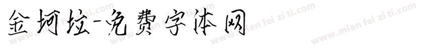 金坷垃字体转换